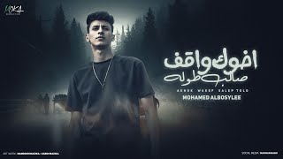 اخوك واقف صالب طوله ( اصفر مني يا منفسن ) محمد البصيلي 2025 - توزيع حمو موكا 