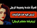 علامات لغة جسد المرأة المعحبة حركات جسدية تفعلها المرأة عندما تريد علاقة معك 