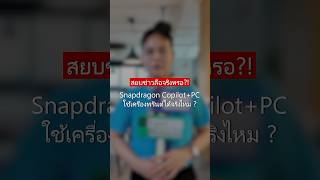 เครื่องพรินต์ Snapdragon Copilot+ PC ใช้ไม่ได้นี่แหล่งข่าวจากไหนคะ #copilot #printer #snapdragon