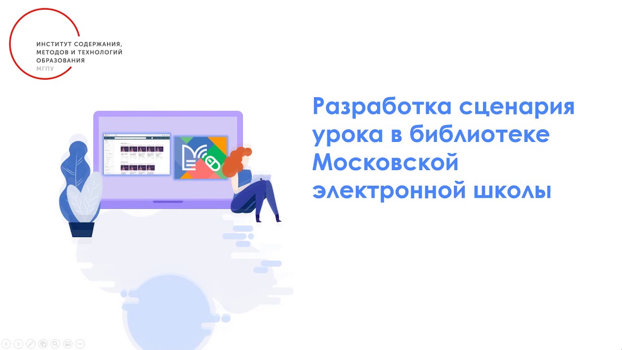 Сценарий урока мэш. Сценарий урока в МЭШ. Сценарий урока. Обложка разработка скриптов. Порядок создания урока в МЭШ.