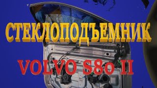 Стеклоподъёмник. Разбор водительской двери. Volvo S80 II.