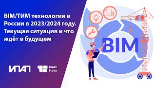 BIM/ТИМ технологии в России в 2023/2024 году. Текущая ситуация и что ждёт в будущем