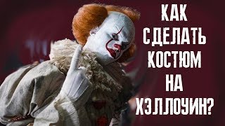 КАК СДЕЛАТЬ КОСТЮМ НА ХЭЛЛОУИН