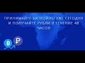 МК - PAY Добро пожаловать в мир Crypto