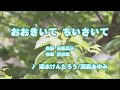 Wii カラオケ U - (カバー) おおきいて ちいさいて / 速水けんたろう/茂森あゆみ (原曲key) 歌ってみた