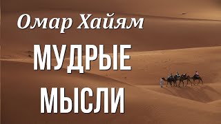 Омар Хайям Мудрые Мысли Любимые стихи