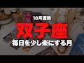 【双子座】2026年10月：頑張りすぎない「仕組み」の作り方