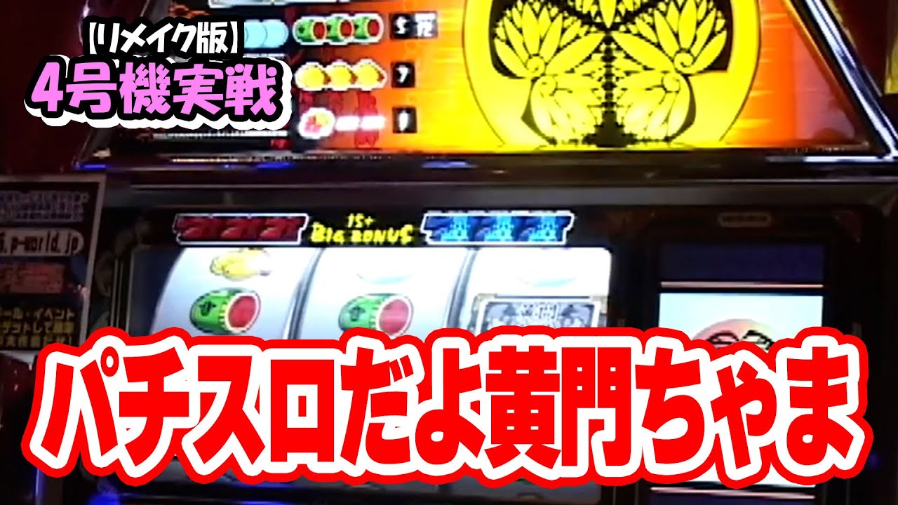 パチスロだよ黄門ちゃま】4号機実戦 オレ勝PRO【リメイク版】 - YouTube