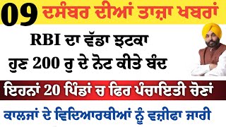 Top News of Punjab | 09 ਦਸੰਬਰ 2024 | Tarsem Singh Matharu ...