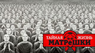 Топ-6 неопровержимых признаков тоталитаризма в РФ. Тайная жизнь матрешки