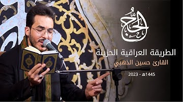 الطور العراقي الحزين - سورة الحج - حسين الذهبي