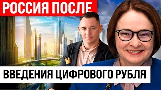 Цифровой рубль спасет Россию