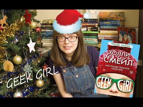 Мое рождественское свидание! geek girl | 500