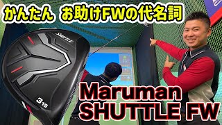 球が上がらない人の救世主！マジェスティゴルフのマルマン シャトル フェアウェイウッドを試打・解説！
