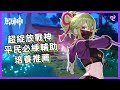 原神久岐忍角色攻略 | 新一代四星戰神!平民必練下限極高的超綻放輔助角色!聖遺物&武器培養推薦