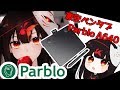 【Parblo A640商品紹介】描いてみた！
