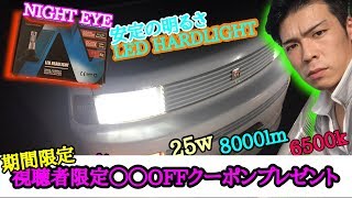 【期間限定】HIDより優れた 車検対応 8000lmのLEDバルブがやってきた！ 視聴者限定〇〇〇円OFFクーポンあり