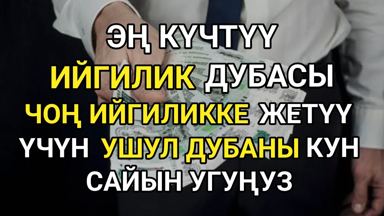 ЭҢ КҮЧТҮҮ ИЙГИЛИК ДУБАСЫ ЧОҢ ИЙГИЛИККЕ ЖЕТҮҮ ҮЧҮН УШУЛ ДУБАНЫ КУН САЙЫН УГУҢУЗ. ИН ШАА АЛЛАХ!!!!
