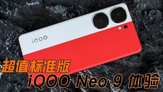 2K级最强游戏直屏机 iQOO Neo 9优科技全面体验