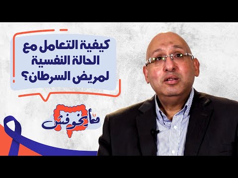 كيفية التعامل مع الحالة النفسية لمريض السرطان