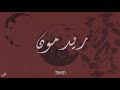BAD M - RED MOON (OFFICIAL 4k LYRICS VIDEO) | باد إم - ريد مون (Explicit)