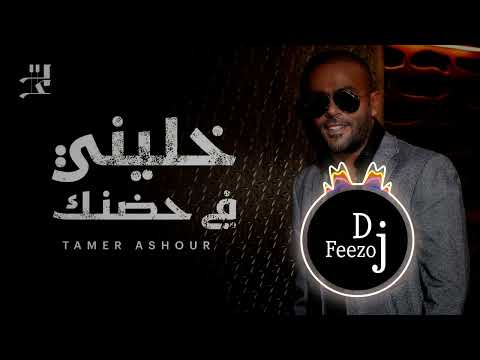 تامر عاشور خليني في حضنك ريمكس  
