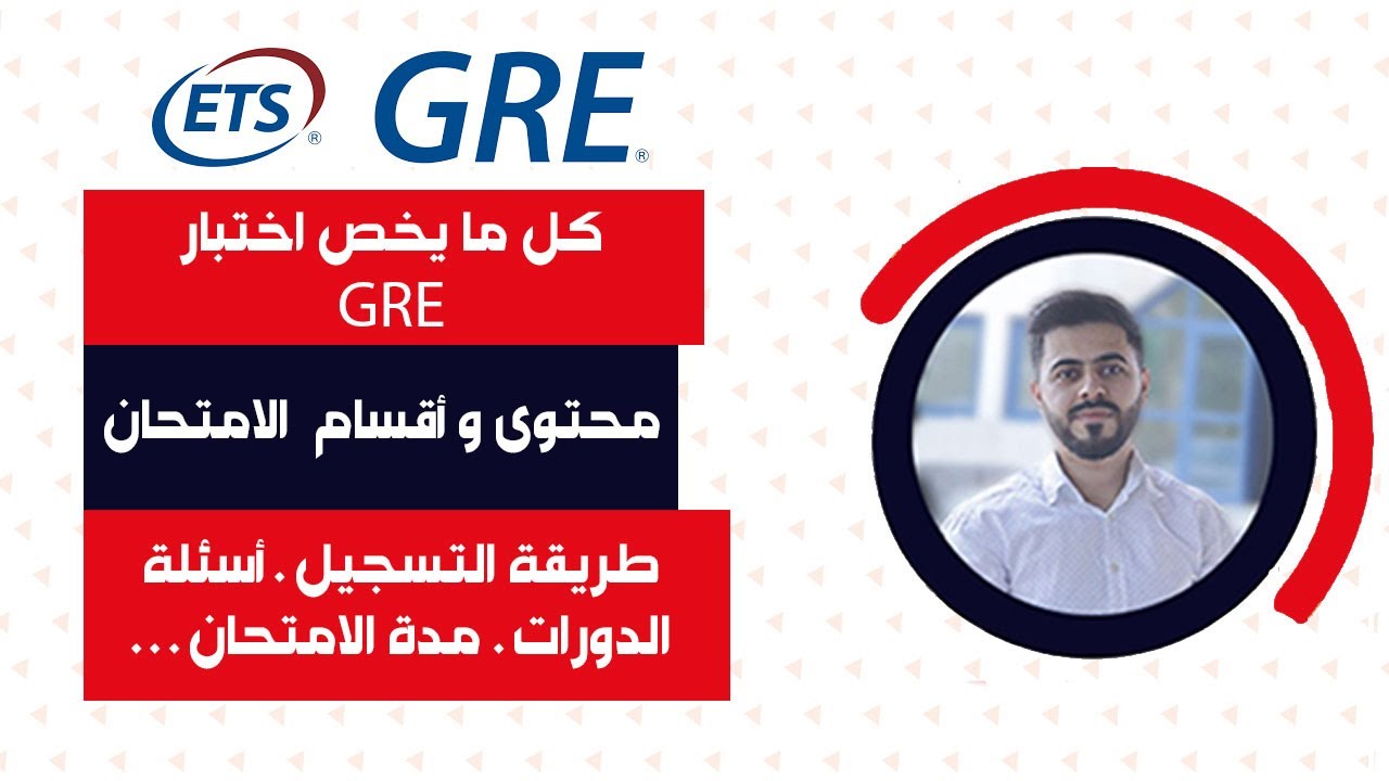 كل ما يخص اختبار تقييم الخريجين جي ار اي GRE  محتوى الامتحان - طبيعة الأسئلة و عدة معلومات هامة