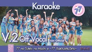 【Karaoke V.2】77 no Suteki na Machi e -77 ดินแดนแสนวิเศษ- ⁄ BNK48