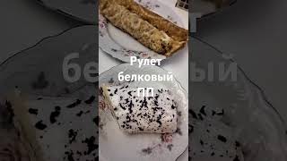 Рулет белковый ПП #диета #пп