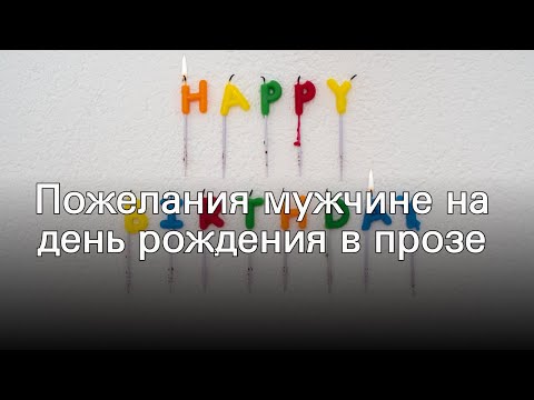 Пожелания мужчине на день рождения в прозе
