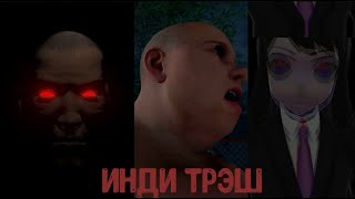 СТРАШНЫЕ ИГРЫ | ИНДИ ХОРРОРЫ