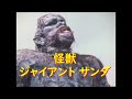 怪獣ジャイアント サンダ (サンダ対ガイラ)