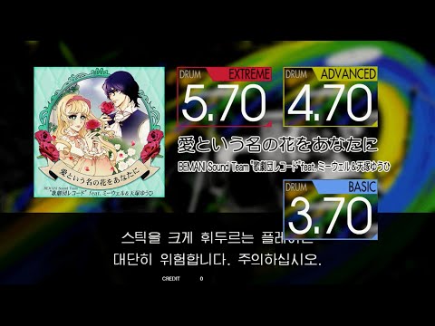 Gitadora 愛という名の花をあなたに Extreme~Basic drum
