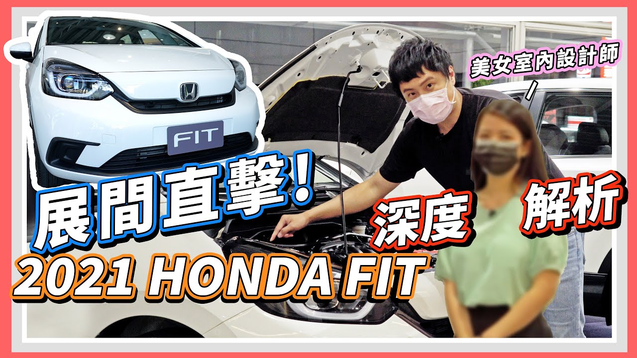 料件露出馬腳 細節預判未來fit生產走向展間秘密直擊大解析21 All New Honda Fit 怡塵feat 靜瀅 全民瘋車bar 2 Youtube