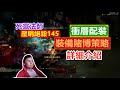 【暗黑3】死靈法師大秘衝層配裝詳細介紹 &amp; 裝備賭博策略！（單人145層壓哨絕殺）