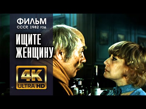 Видео: ИЩИТЕ ЖЕНЩИНУ (2 серии) - фильм СССР (1982) - 4K (A.I.) - реж. Алла Сурикова