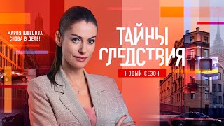 🔥 ТАЙНЫ СЛЕДСТВИЯ-21 (сериал 2021) ТРЕЙЛЕР сериала 🔥
