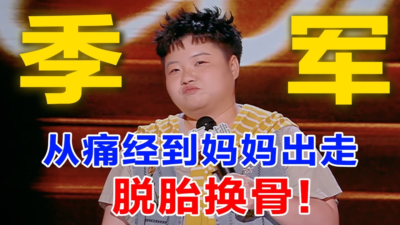 妈妈用没有选择的选择，换来王越有更多的选择！王越怒怼你只看得见我的美式前刺，看不见我的少女心事？#脱口秀 #搞笑 #一年一度喜剧大赛 #喜剧之王单口季2 #王越