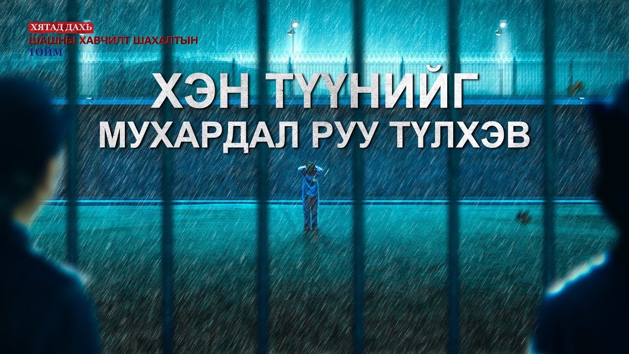 Христийн чуулганы кино | Хятад дахь шашны хавчлагын он тоолол | “Хэн түүнийг замын төгсгөл рүү түлхэв”