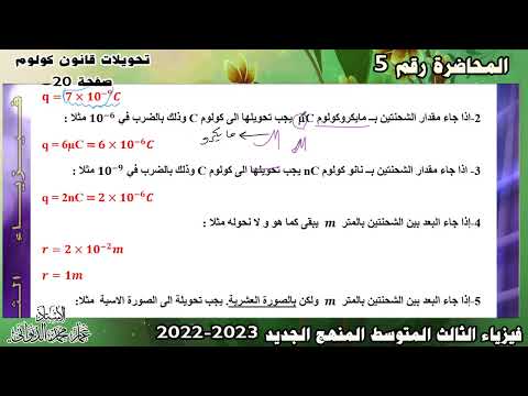 فيزياء الثالث المتوسط تحويلات قانون كولوم صفحة 20 الفصل الاول محاضرة 5
