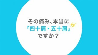 その肩の痛み 本当に四十肩 五十肩ですか 腱板断裂 一般の方 ジョンソン エンド ジョンソン株式会社メディカルカンパニー ジョンソン エンド ジョンソン