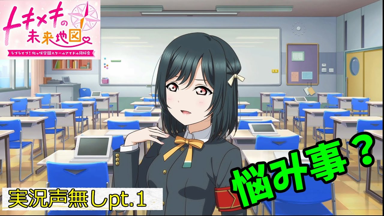 栞子ちゃんでも悩むことがある 実況声無し pt.1【ラブライブ！虹ヶ咲