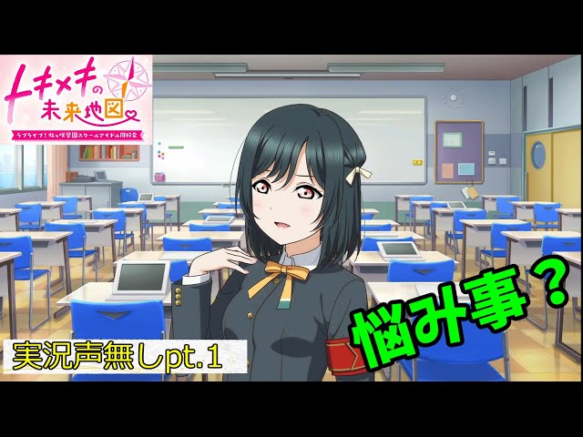 栞子ちゃんでも悩むことがある 実況声無し pt.1【ラブライブ！虹ヶ咲