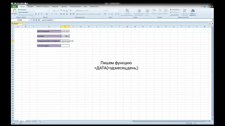 Как в Excel посчитать количество дней до следующего дня рождения?