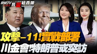 特朗普话锋又转！中国出口激增，美豪砸306亿买关键矿产|全球首次！攻击-11实战部署|阿富汗与巴基斯坦爆激战|川金会有谱！川普或突访两韩边境|斯基为战斧！拼了#我爱纽西兰