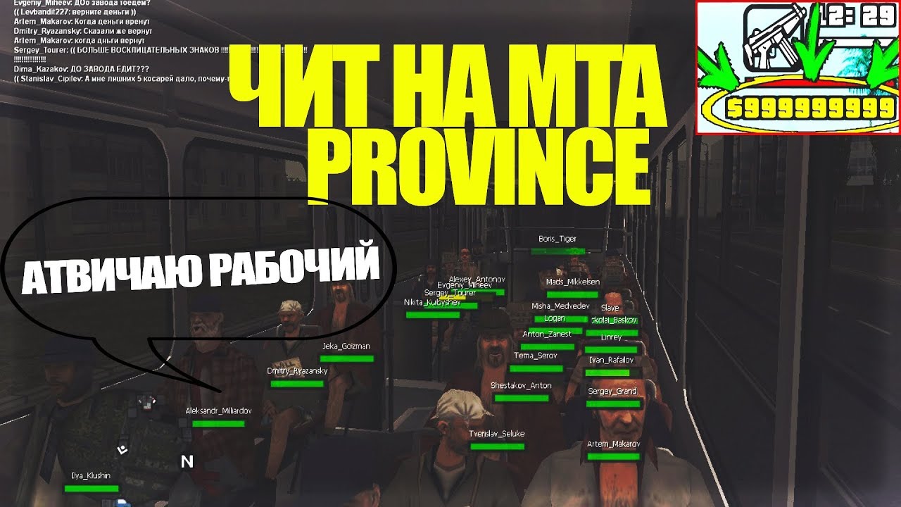 Mta province читы. читы на гта провинция. чит мта провинция. читеры на мта провинция. читы провинция.