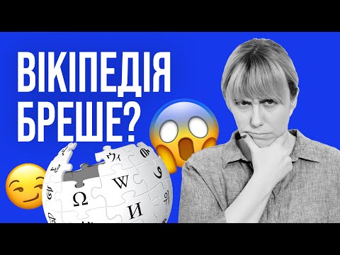 Як працює та маніпулює Вікіпедія? | Курс інфогігієни "Як не стати овочем" |  33 відео