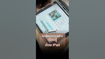 พาชมบรรยากาศการเรียนรู้ของนักเรียนโรงเรียนเกาะมะพร้าว พลิกโฉมการเรียนรู้ด้วย iPad