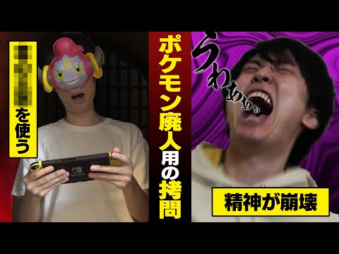 【恐怖】ポケモン廃人にしか効かない拷問4選【ネタ】