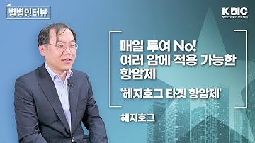 [별별인터뷰] 다재다능 항암제! 매일복용 No, 여러 암에 적용가능. 헤지호그 타겟 세계유일 항체 신약 개발에 도전